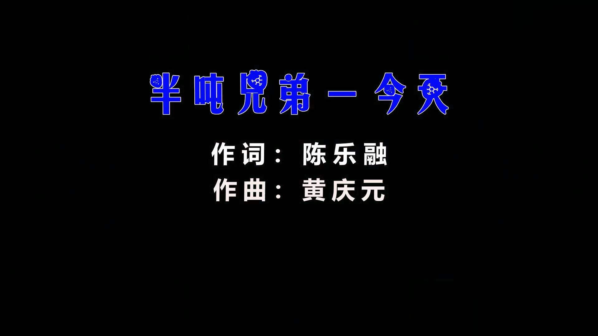 【米柒视频网】半吨兄弟 – 今天 (Dj小G LakHouse Mix) 素材vj  [www.mqmix.com].mp4