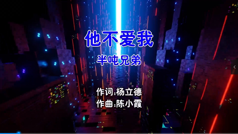 【米柒视频网】半吨兄弟 – 他不爱我 (Dj宁 Electro Mix国语男) 影视 [www.mqmix.com].mp4