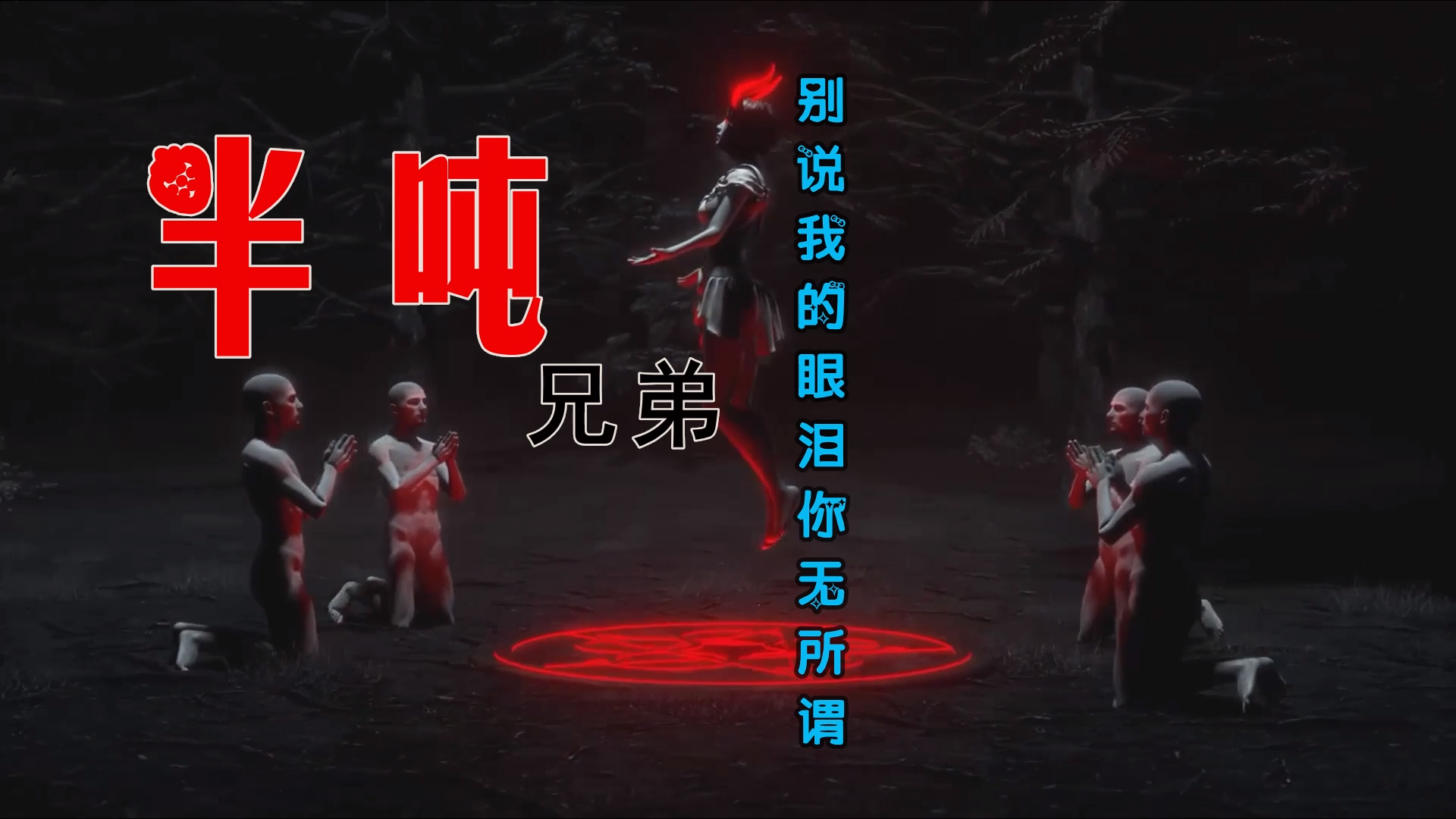 【米柒视频网】半吨兄弟 – 别说我的眼泪你无所谓 (DjWave浪 Mix) 素材vj [www.mqmix.com].mp4