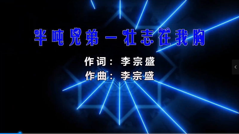 【米柒视频网】半吨兄弟 – 壮志在我胸 (DjChotto ProgHouse Mix) 素材vj [www.mqmix.com].mp4