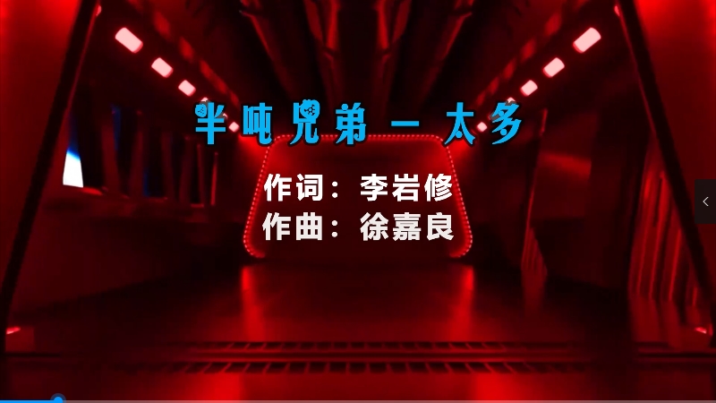 【米柒视频网】半吨兄弟 – 太多 (McYy Mix) 热舞vj [www.mqmix.com].mp4