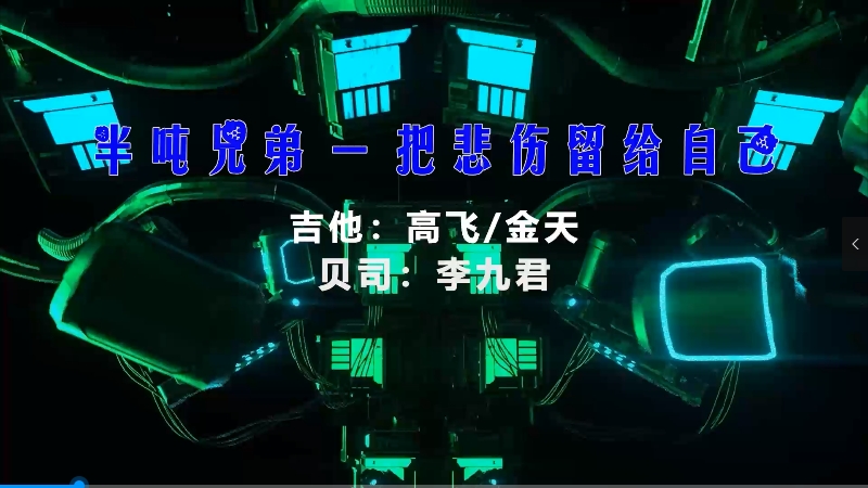 【米柒视频网】半吨兄弟 – 把悲伤留给自己 (Dj小航 FunkyHouse Mix) vj素材 [www.mqmix.com].mp4