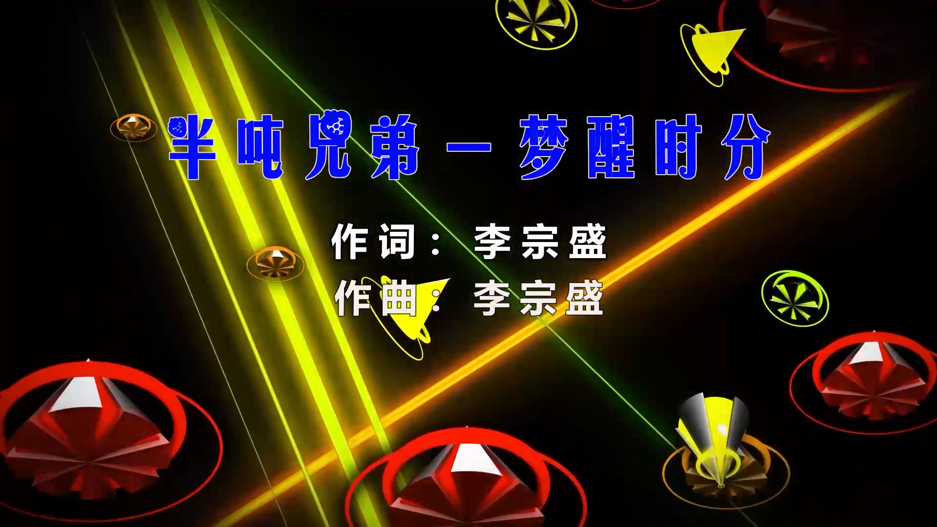 【米柒视频网】半吨兄弟 – 梦醒时分 (Dj沙皇 LakHouse Mix) 影视vj  [www.mqmix.com].mp4