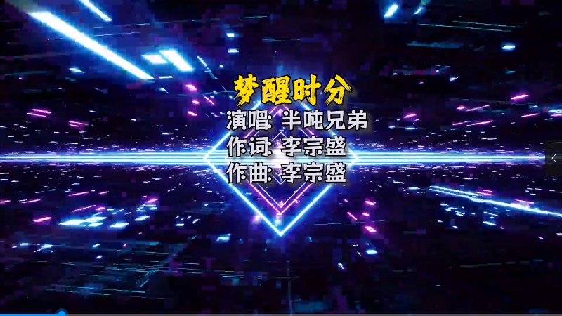 【米柒视频网】半吨兄弟 – 梦醒时分(Dj阿良 LakHouseMix)Mix) 影视vj [www.mqmix.com].mp4