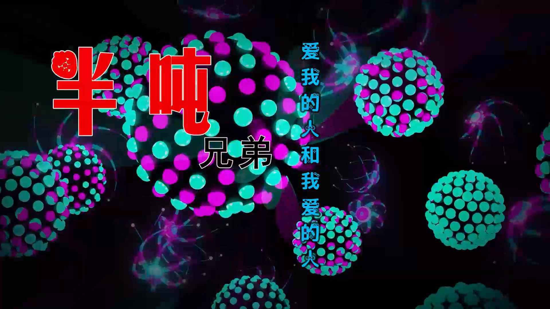 【米柒视频网】半吨兄弟 – 爱我的人和我爱的人 (ARS LAKHouse Mix) 素材vj [www.mqmix.com].mp4