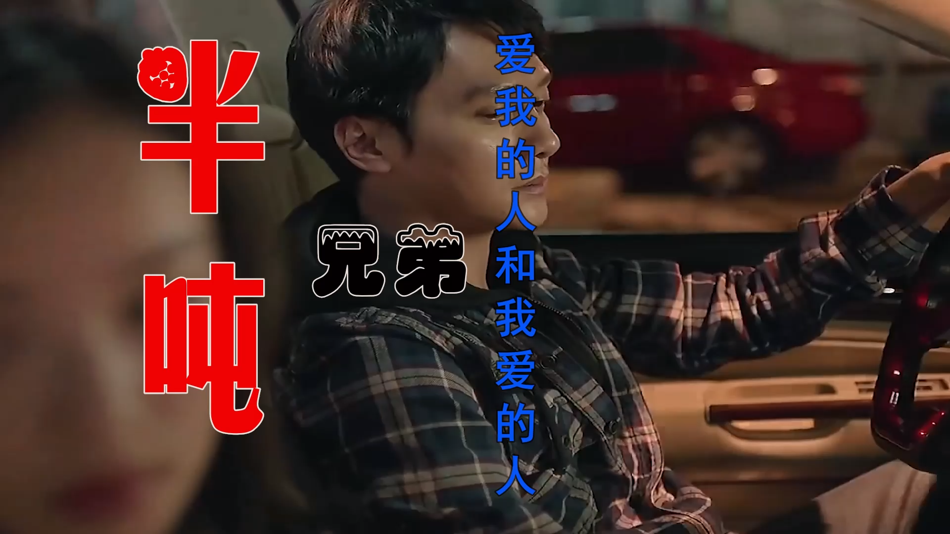 【米柒视频网】半吨兄弟 – 爱我的和我爱的人 (ARS LakHouse Mix) 影视vj [www.mqmix.com].mp4