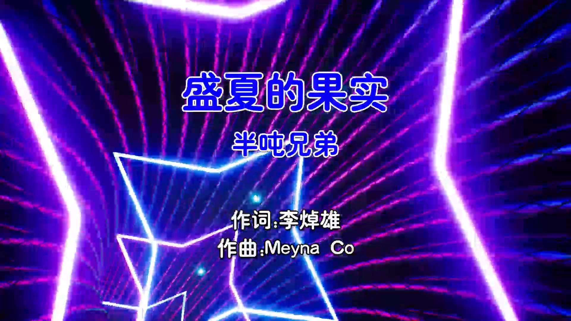 【米柒视频网】半吨兄弟 – 盛夏的果实 (McYaoyao Electro Mix国语男) 影视 [www.mqmix.com].mp4