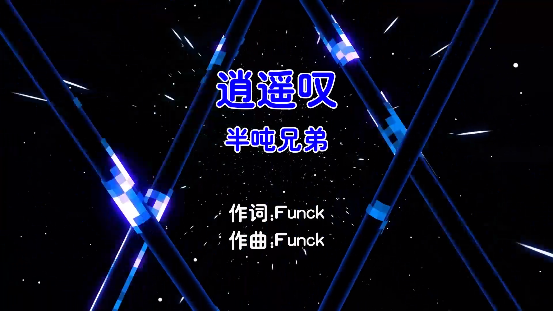 【米柒视频网】半吨兄弟 – 逍遥叹 (DjAndy ProgHouse Mix国语男) 影视 [www.mqmix.com].mp4