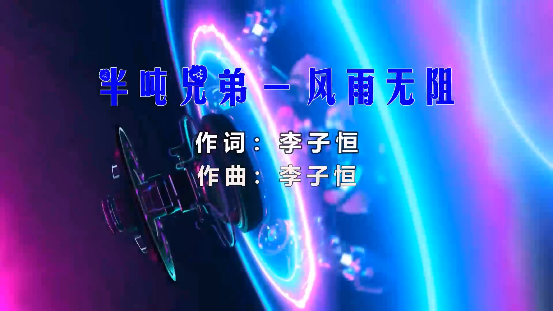 【米柒视频网】半吨兄弟 – 风雨无阻 (Dj小G LakHouse Mix) 影视vj  [www.mqmix.com].mp4