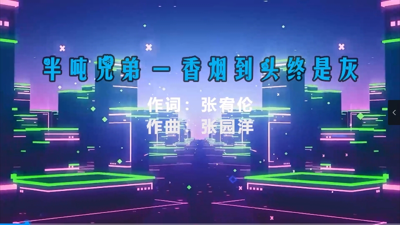 【米柒视频网】半吨兄弟 – 香烟到头终是灰 (McYy Mix) 热舞vj [www.mqmix.com].mp4