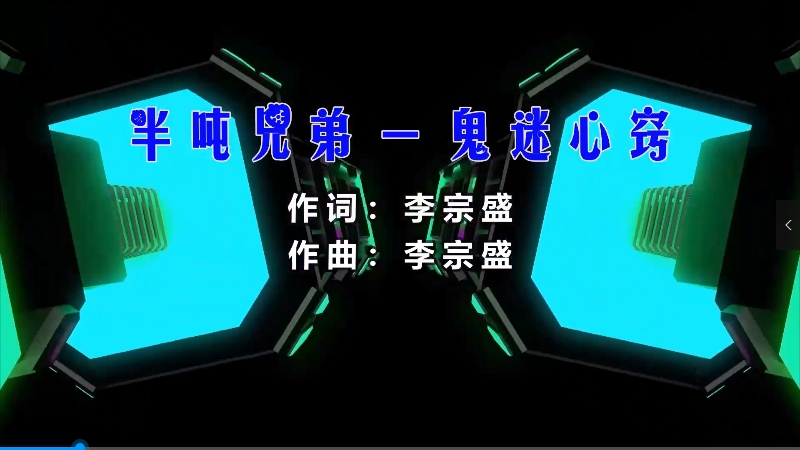 【米柒视频网】半吨兄弟 – 鬼迷心窍 (Dj辉总 ProgHouse Mix) 影视vj [www.mqmix.com].mp4