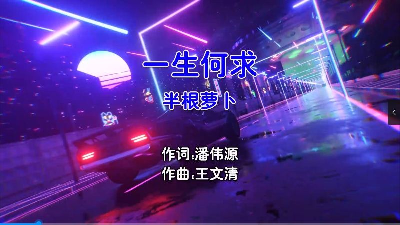 【米柒视频网】半根萝卜 – 一生何求 (DjAw Electro Mix粤语女) 影视 [www.mqmix.com].mp4