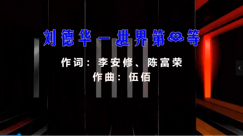 【米柒视频网】华哥 – 世界第一等 (Dj辉总 ProgHouse Mix闽南语) 影视vj [www.mqmix.com].mp4