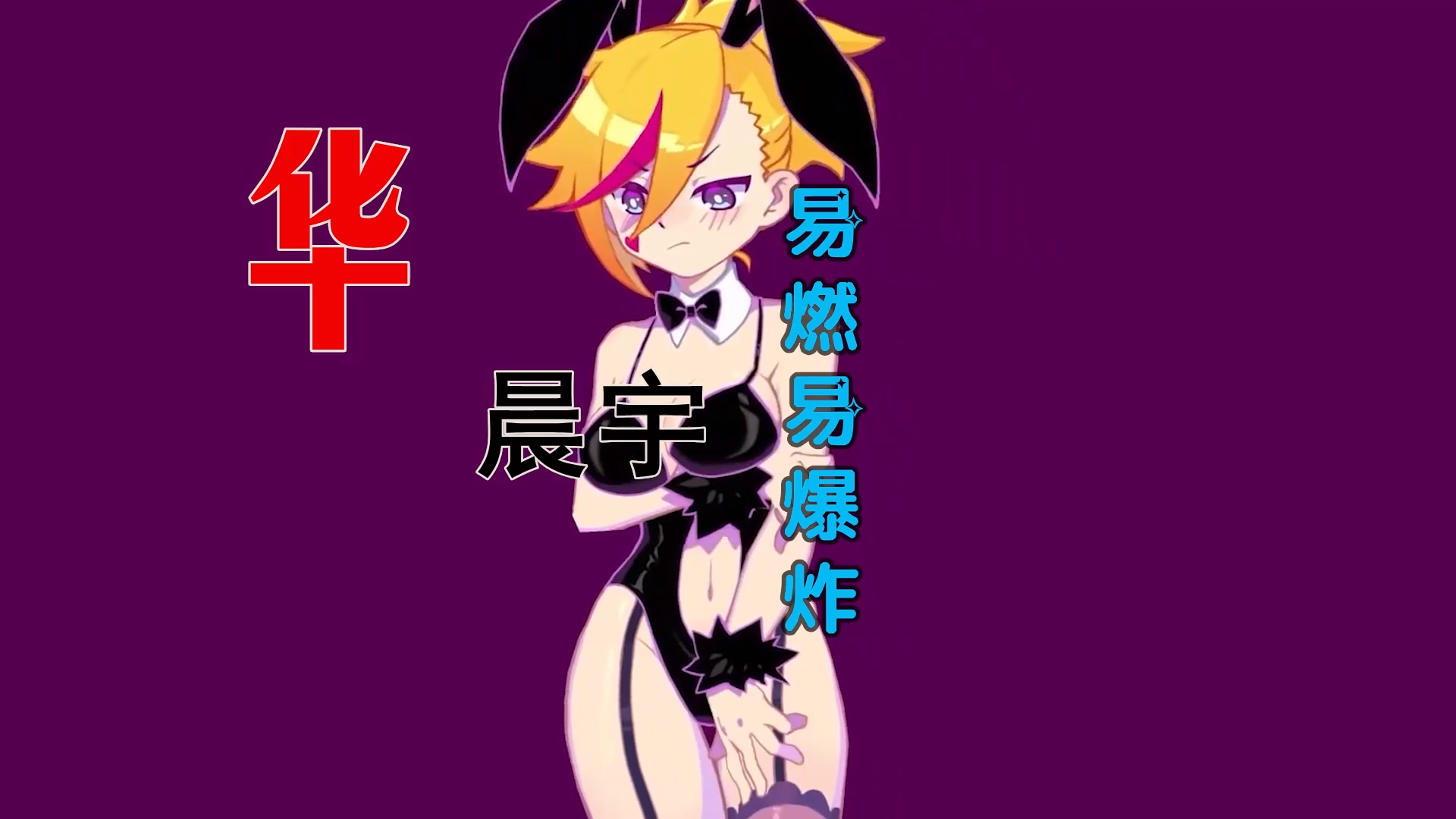 【米柒视频网】华晨宇 – 易燃易爆炸 (DjRer VinaHouse Mix) 素材vj [www.mqmix.com].mp4