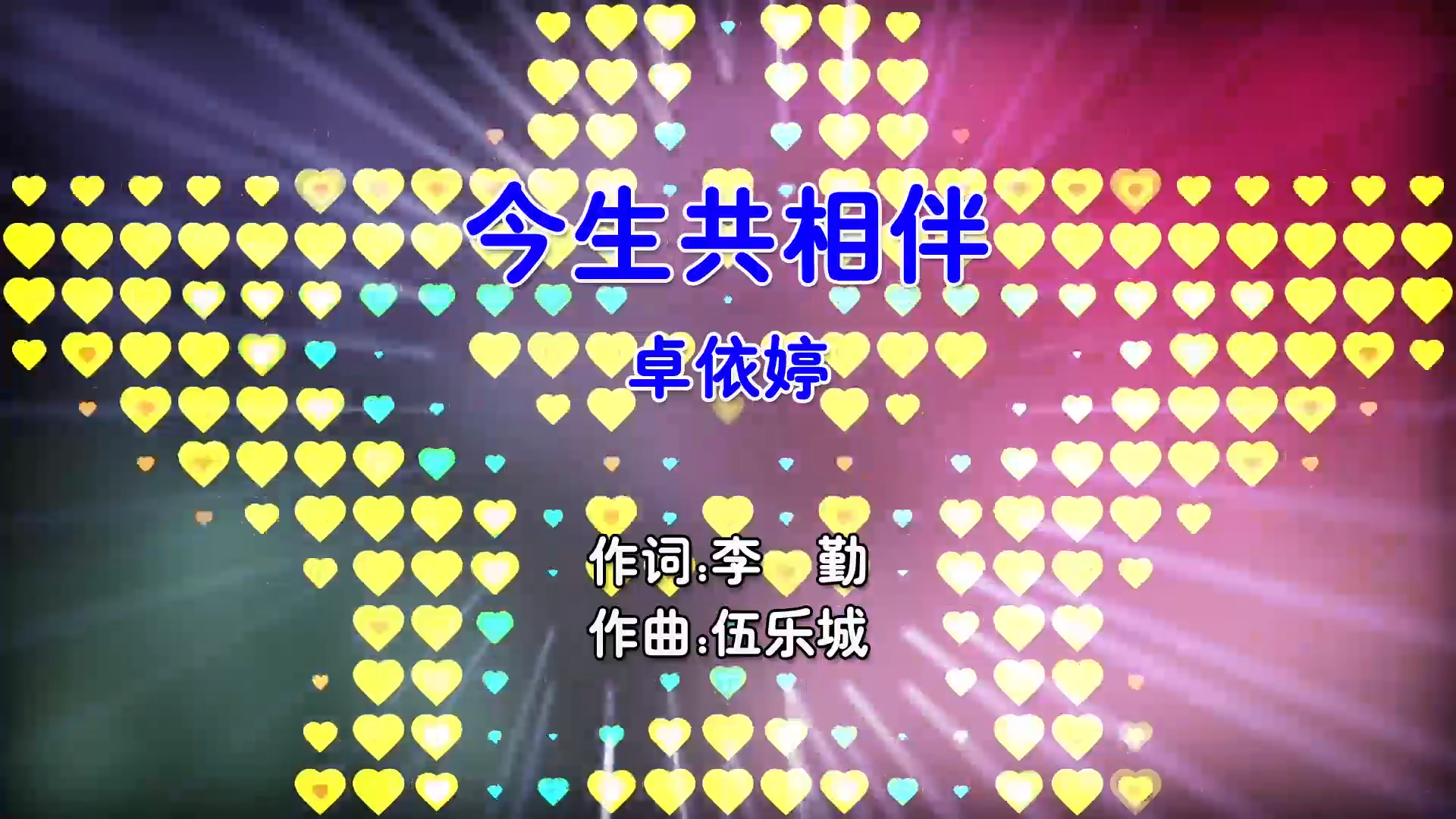 【米柒视频网】卓依婷 – 今生共相伴 (DjChotto ProgHouse Mix国语女) 影视 [www.mqmix.com].mp4