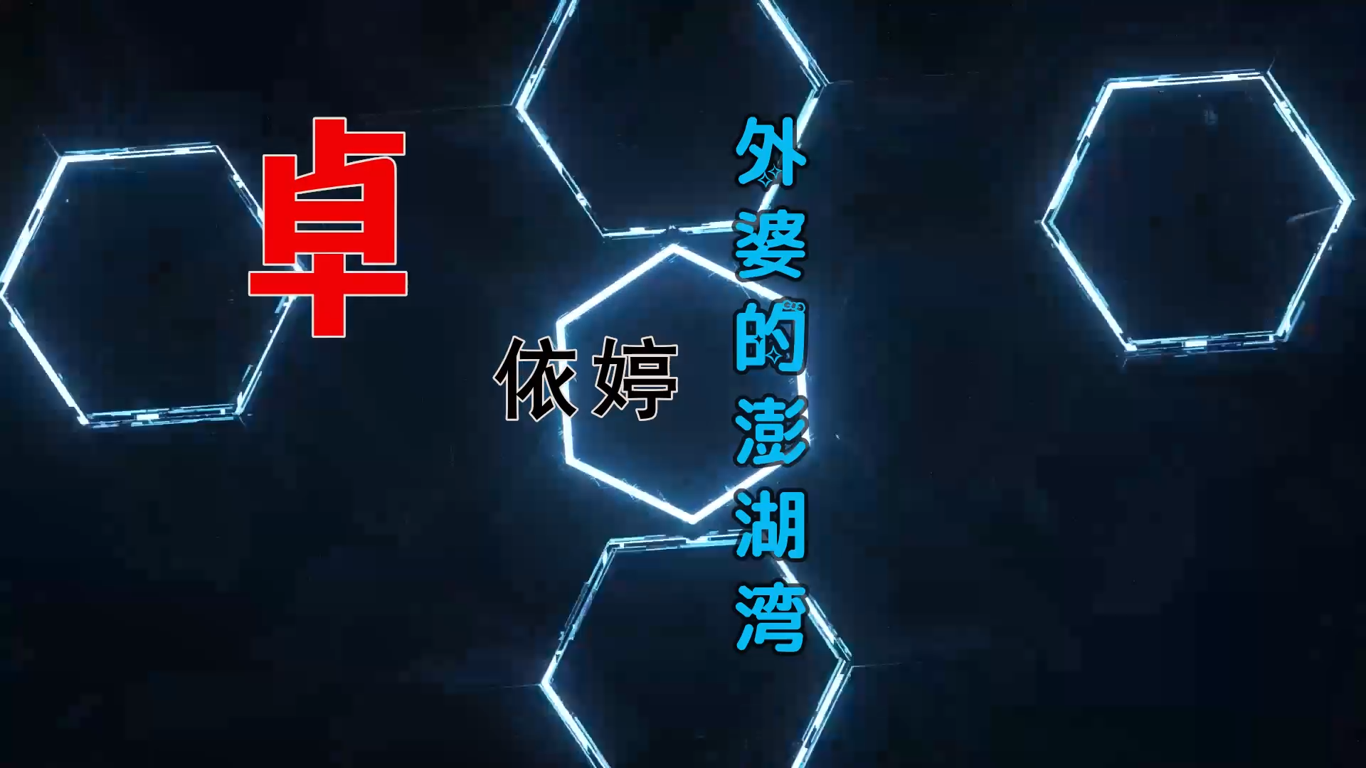 【米柒视频网】卓依婷 – 外婆的澎湖湾 (Dj阿亮 VinaHouse Mix) 素材vj [www.mqmix.com].mp4