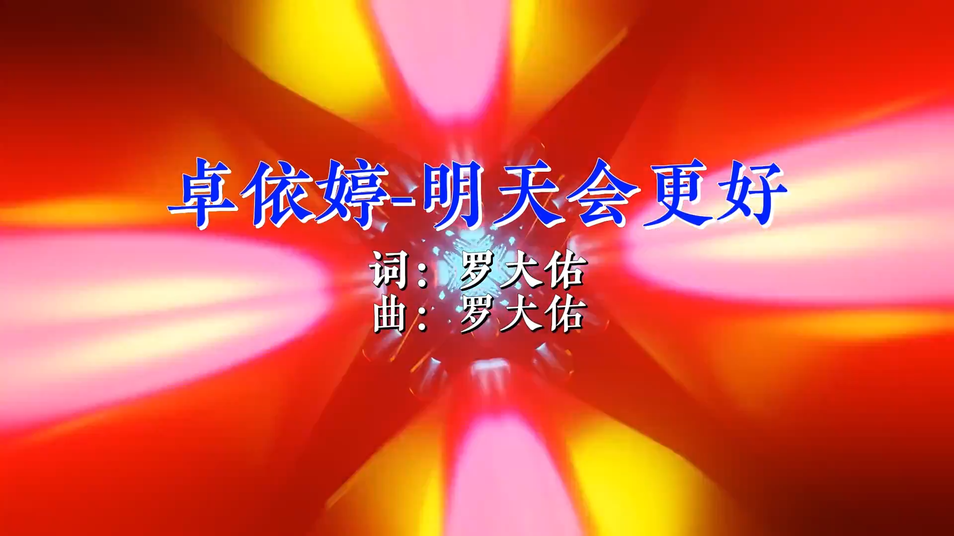 【米柒视频网】卓依婷 – 明天会更好(Dj阿福 ProgHouse Rmx ) 现场mv [www.mqmix.com].mp4.mp4
