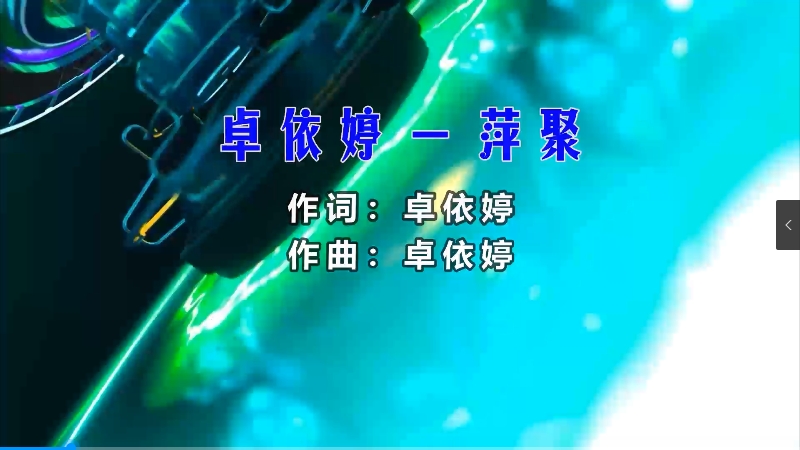 【米柒视频网】卓依婷 – 萍聚 (DjPad仔vsHappy咩咩 ProgHouse Mix) 影视vj [www.mqmix.com].mp4