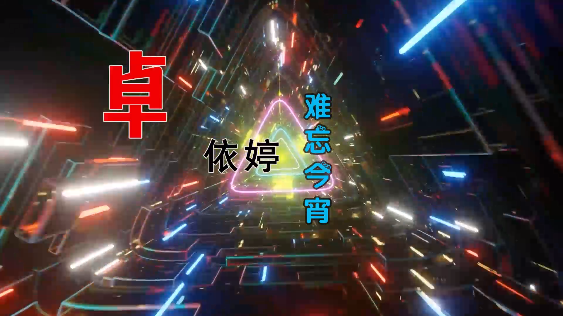 【米柒视频网】卓依婷 – 难忘今宵 (Dj阿伟 Electro Mix) 古风vj [www.mqmix.com].mp4