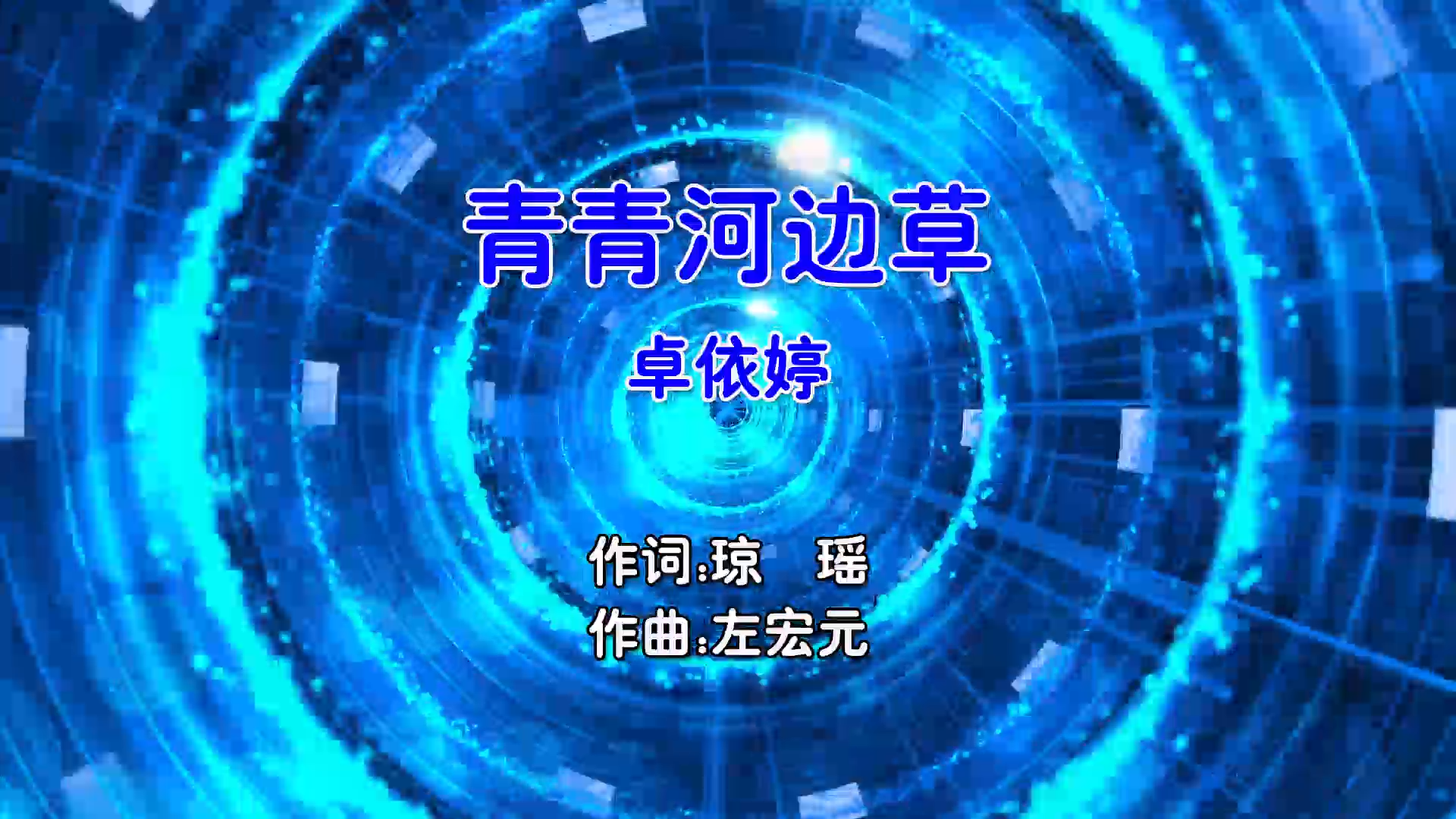 【米柒视频网】卓依婷 – 青青河边草 (DjPad仔 ProgHouse Mix国语女) 影视 [www.mqmix.com].mp4