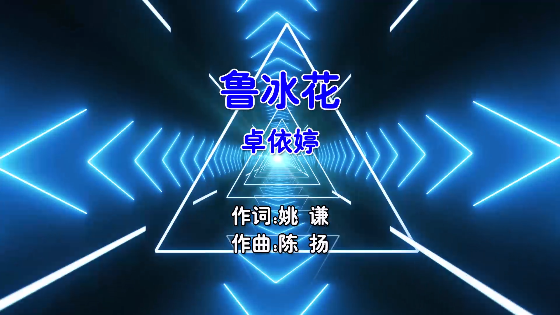 【米柒视频网】卓依婷 – 鲁冰花 (Dj昊昊 Electro Mix国语女) 现场 [www.mqmix.com].mp4