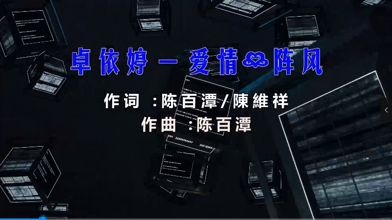 【米柒视频网】卓依婷vs林正桦 – 爱情一阵风 (DjPad仔 ProgHouse Mix闽南语) 热舞vj [www.mqmix.com].mp4