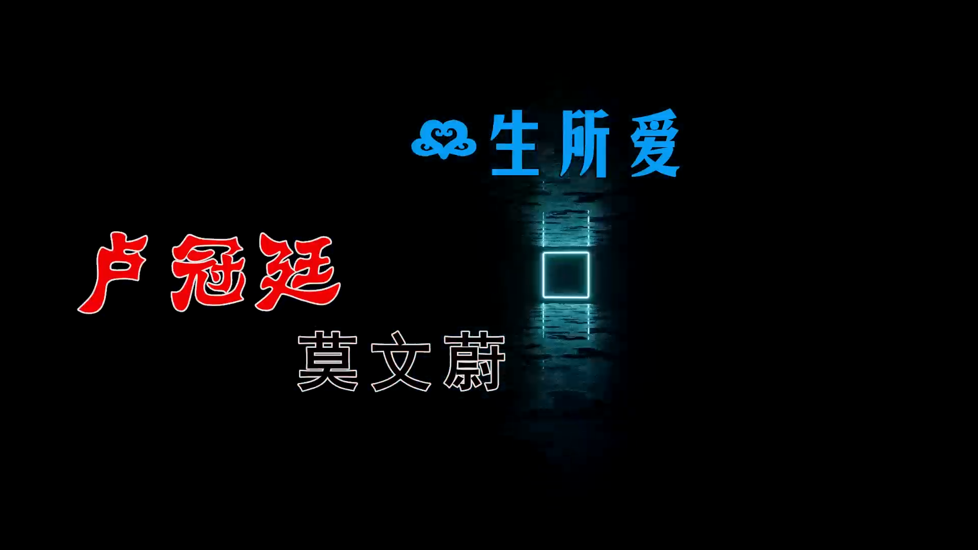 【米柒视频网】卢冠廷 – 一生所爱 Sup Mix By MixTeam Lak 2025 素材vj [www.mqmix.com].mp4