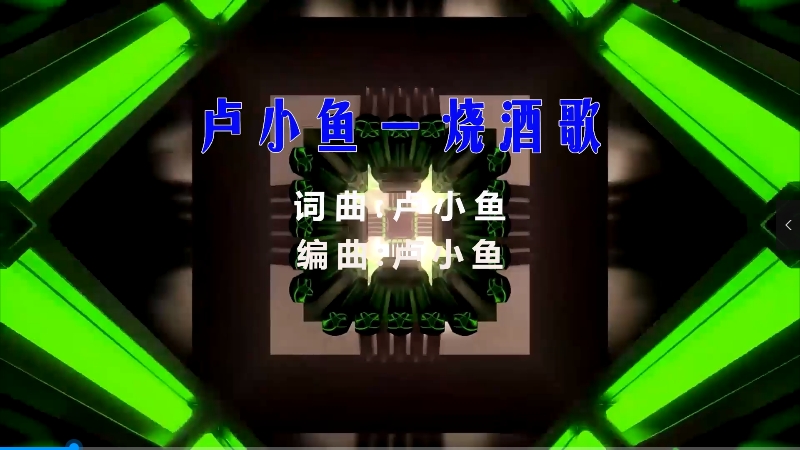 【米柒视频网】卢小鱼 – 烧酒歌 (DjDick林传武 Electro Mix粤语) 热舞vj [www.mqmix.com].mp4