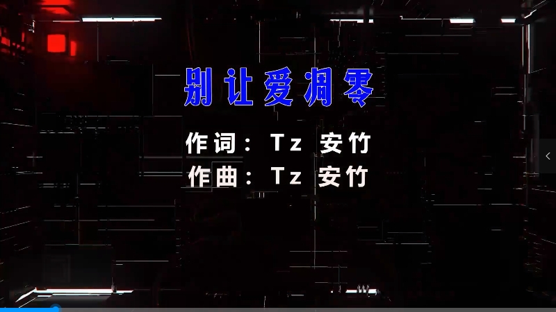 【米柒视频网】卢润泽 – 别让爱凋落 (Dj阿帆 ProgHouseMix) 素材vj [www.mqmix.com].mp4