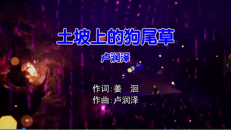 【米柒视频网】卢润泽 – 土坡上的狗尾草 (Dj师爷 ProgHouse Mix国语男) 影视 [www.mqmix.com].mp4