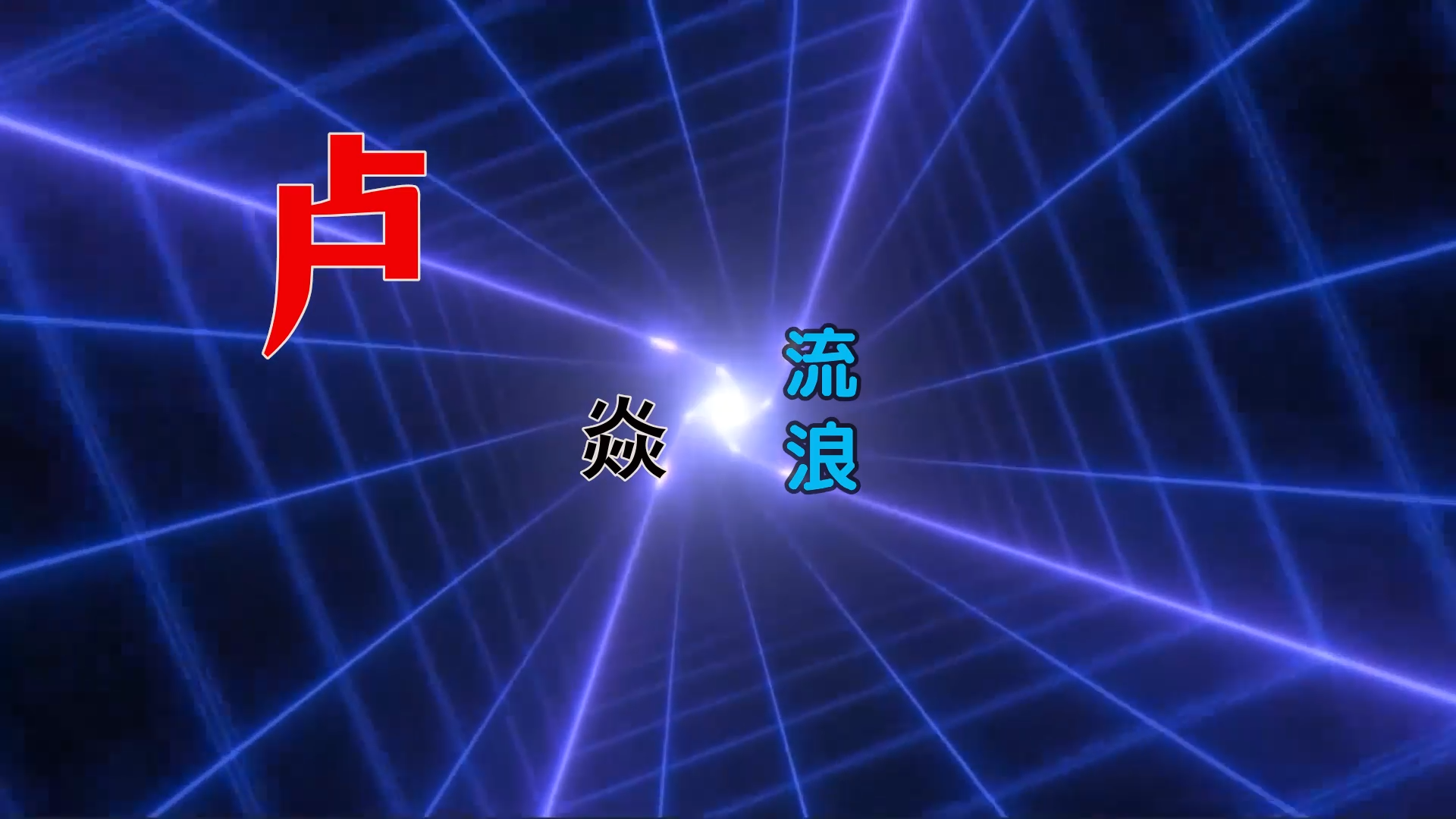 【米柒视频网】卢焱 -流浪 (DJ.Y FunkyHouse Mix) 古风vj [www.mqmix.com].mp4