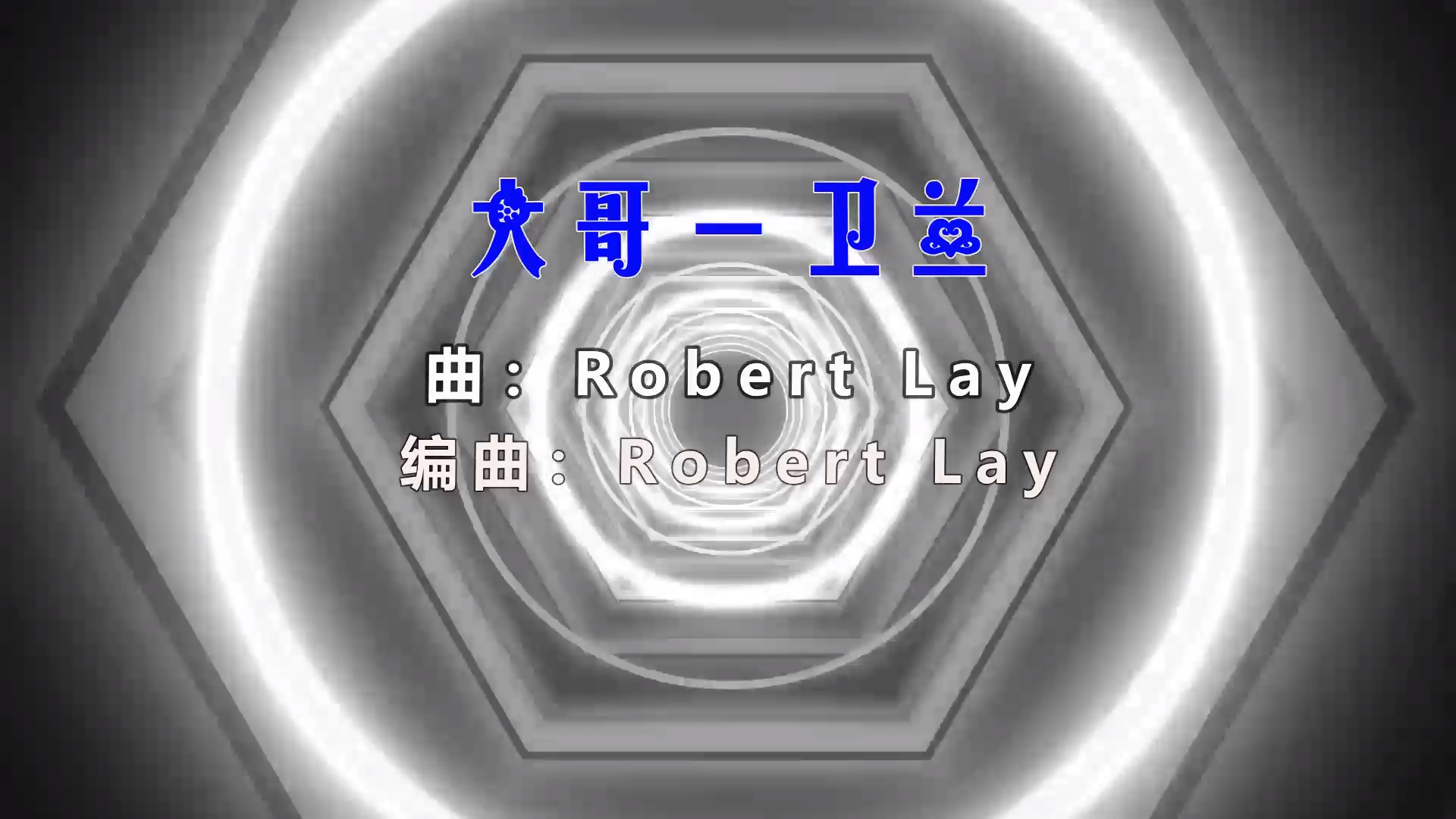 【米柒视频网】卫兰 – 大哥 (Dj阿帆 ProgHousee Mix) 风景vj [www.mqmix.com].mp4