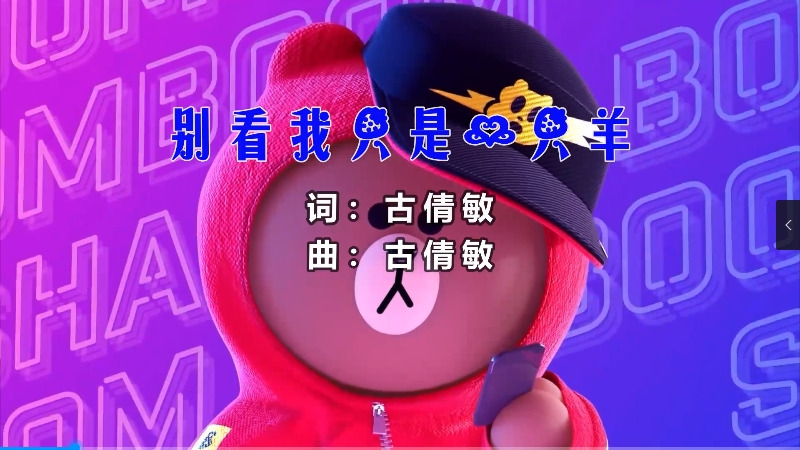 【米柒视频网】古倩敏vs杨沛宜 – 别看我只是一只羊 (Dj辉总 ProgHouse Mix) vj素材 [www.mqmix.com].mp4