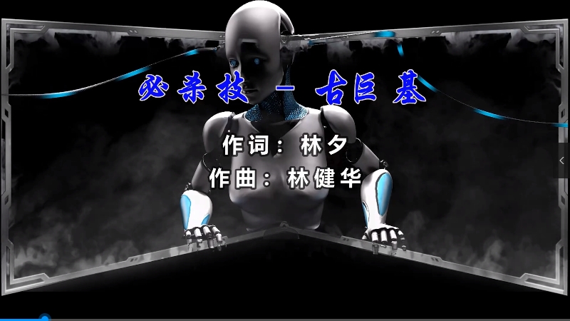 【米柒视频网】古巨基 – 必杀技 (Dj辉总 ProgHouse Mix粤语) vj素材 [www.mqmix.com].mp4