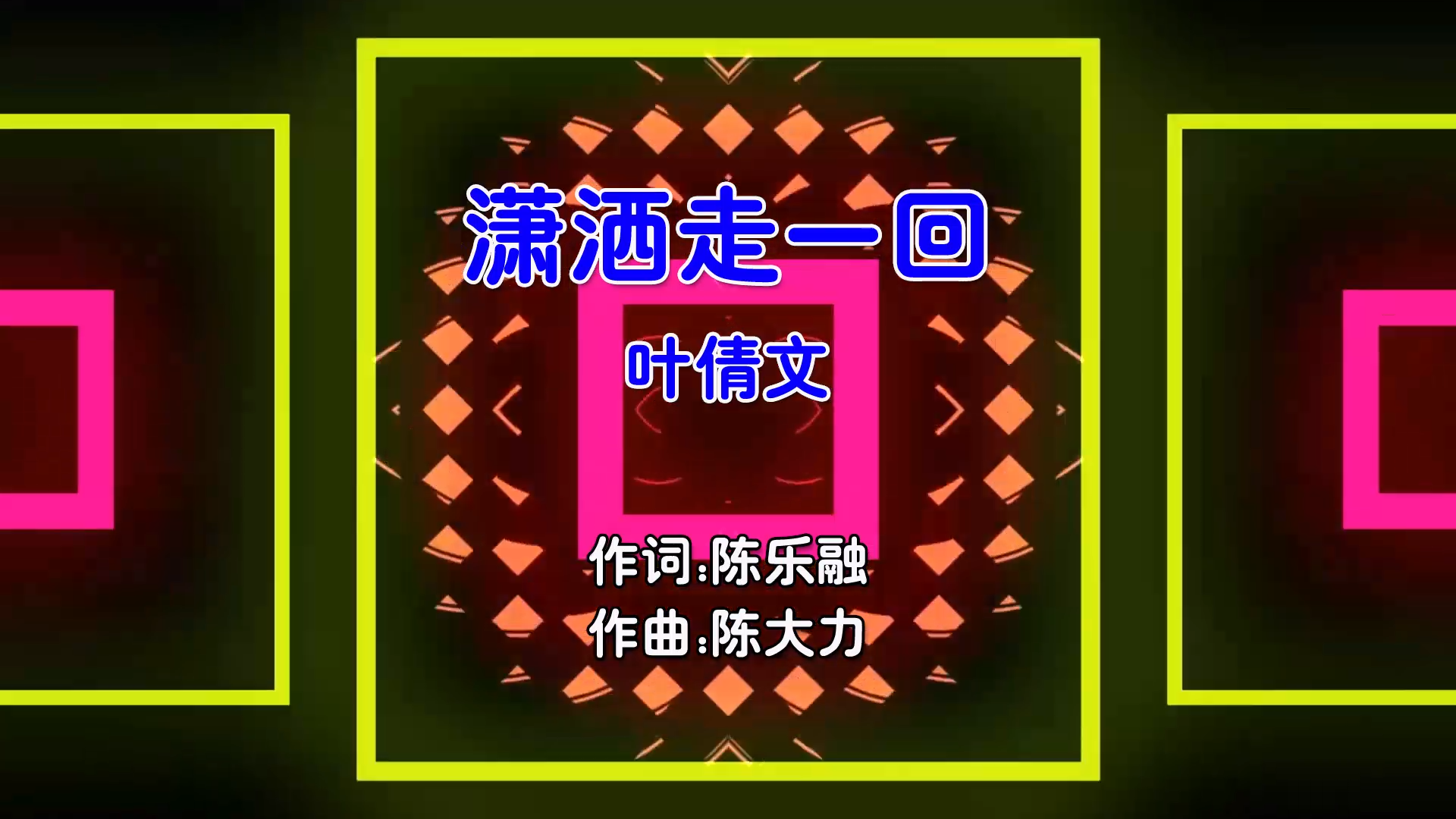 【米柒视频网】叶倩文 – 潇洒走一回 (DjAcz ProgHouse Mix国语女)电台版 现场 [www.mqmix.com].mp4