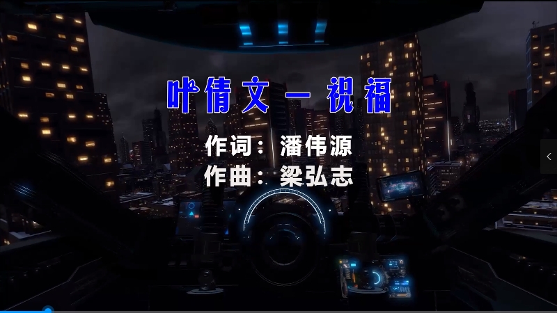 【米柒视频网】叶倩文 – 祝福 (Dj小龙 Electro Mix粤语) 热舞vj [www.mqmix.com].mp4