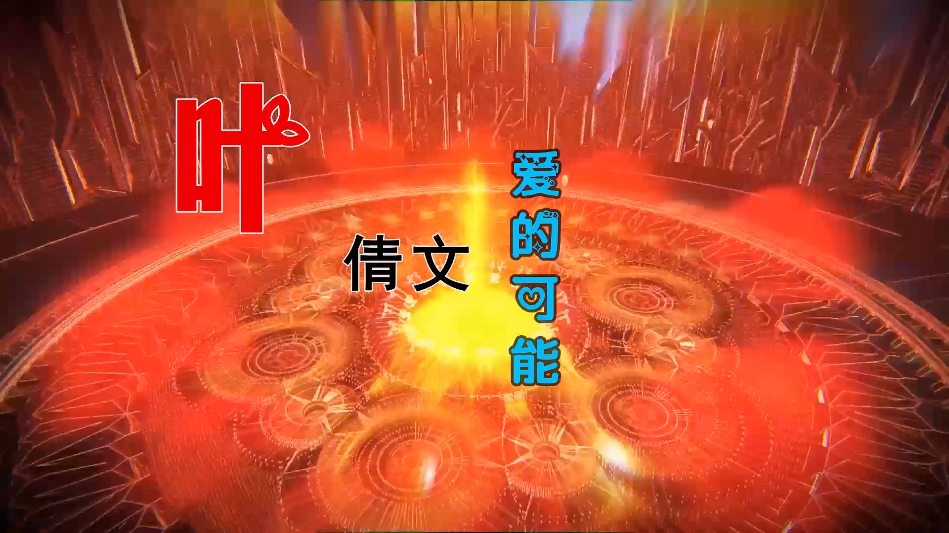 【米柒视频网】叶倩文-爱的可能 (Dj阿帆 ProgHouse Mix) 素材vj [www.mqmix.com].mp4