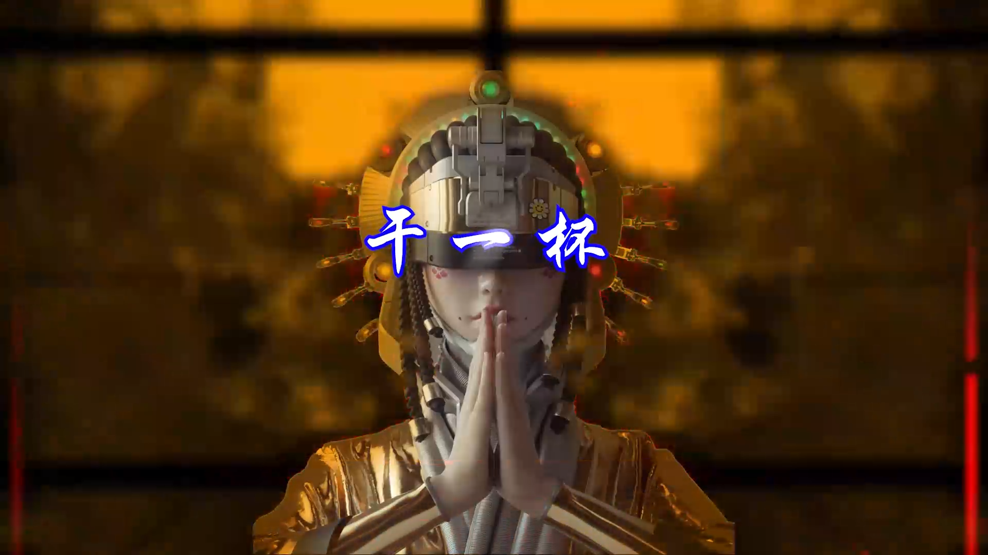 【米柒视频网】叶启田 – 干一杯 (Dj阿福 ProgHouse Mix) 素材vj  [www.mqmix.com].mp4