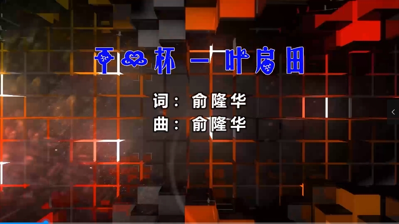 【米柒视频网】叶启田 – 干一杯 (Dj阿亮 VinaHouse Mix闽南语) 影视vj [www.mqmix.com]