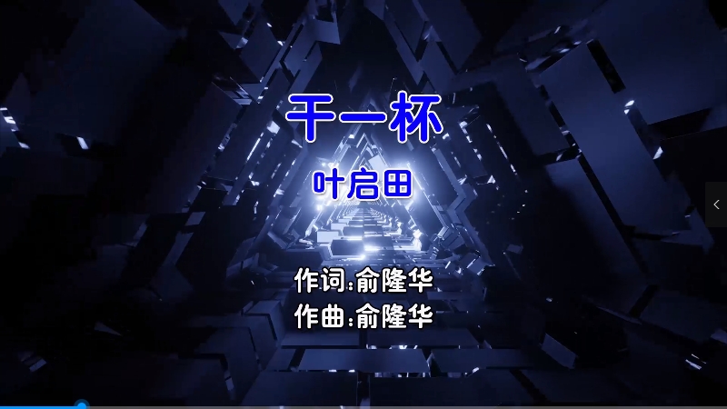 【米柒视频网】叶启田 – 干一杯 (Dj阿亮 VinaHouse Mix闽南语) 现场 [www.mqmix.com].mp4