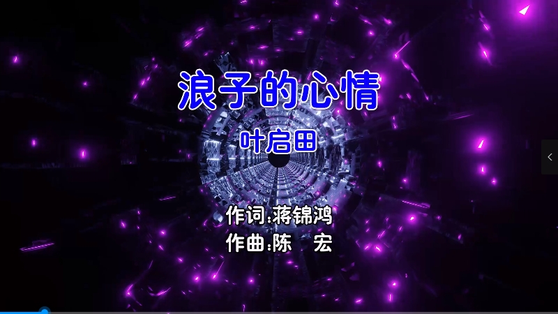 【米柒视频网】叶启田 – 浪子的心情 (Dj阿亮 VinaHouse Mix闽南语) 现场 [www.mqmix.com].mp4