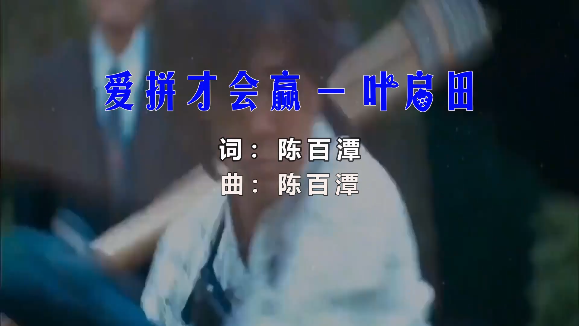 【米柒视频网】叶启田 – 爱拼才会赢 (Dj阿祺 LakHouse Mix闽南语) 影视vj  [www.mqmix.com].mp4