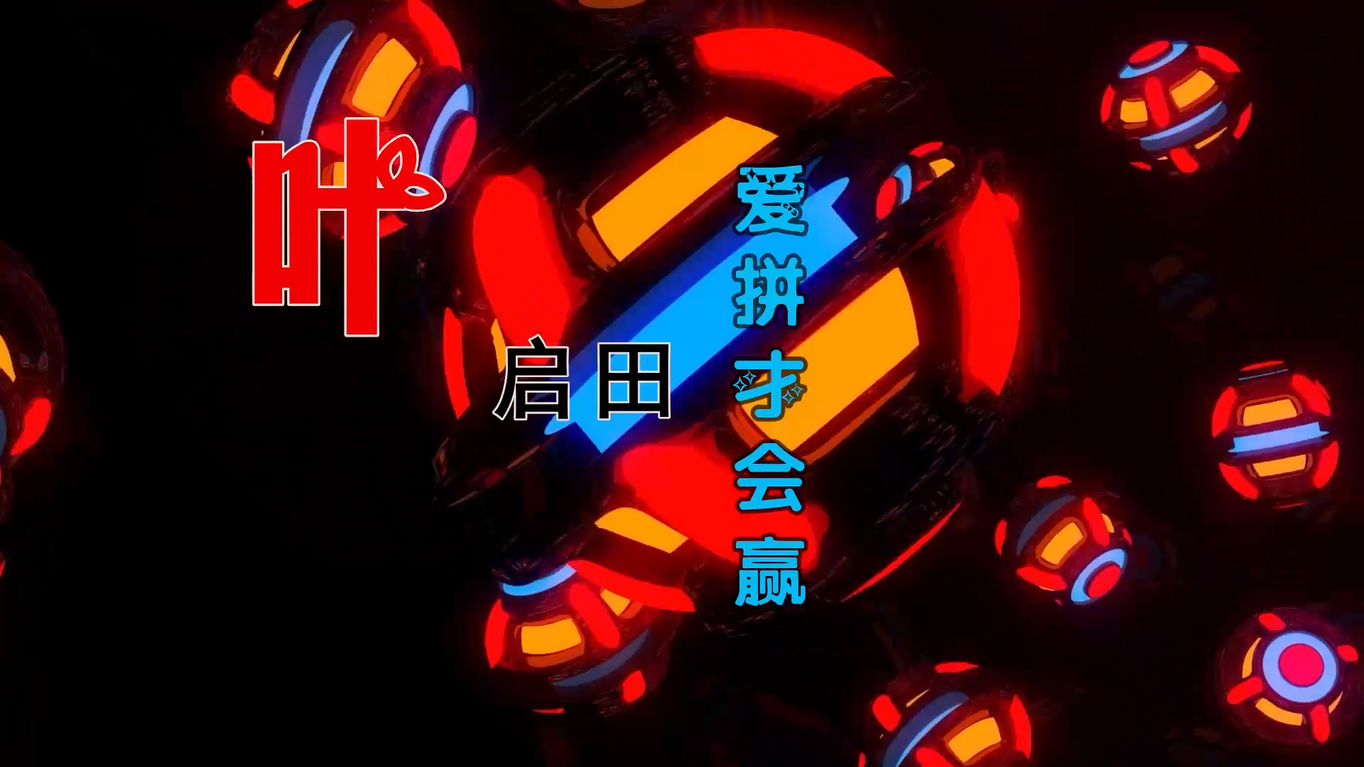 【米柒视频网】叶启田 – 爱拼才会赢 (ARS LAKHouse Mix闽南语) 素材vj [www.mqmix.com].mp4