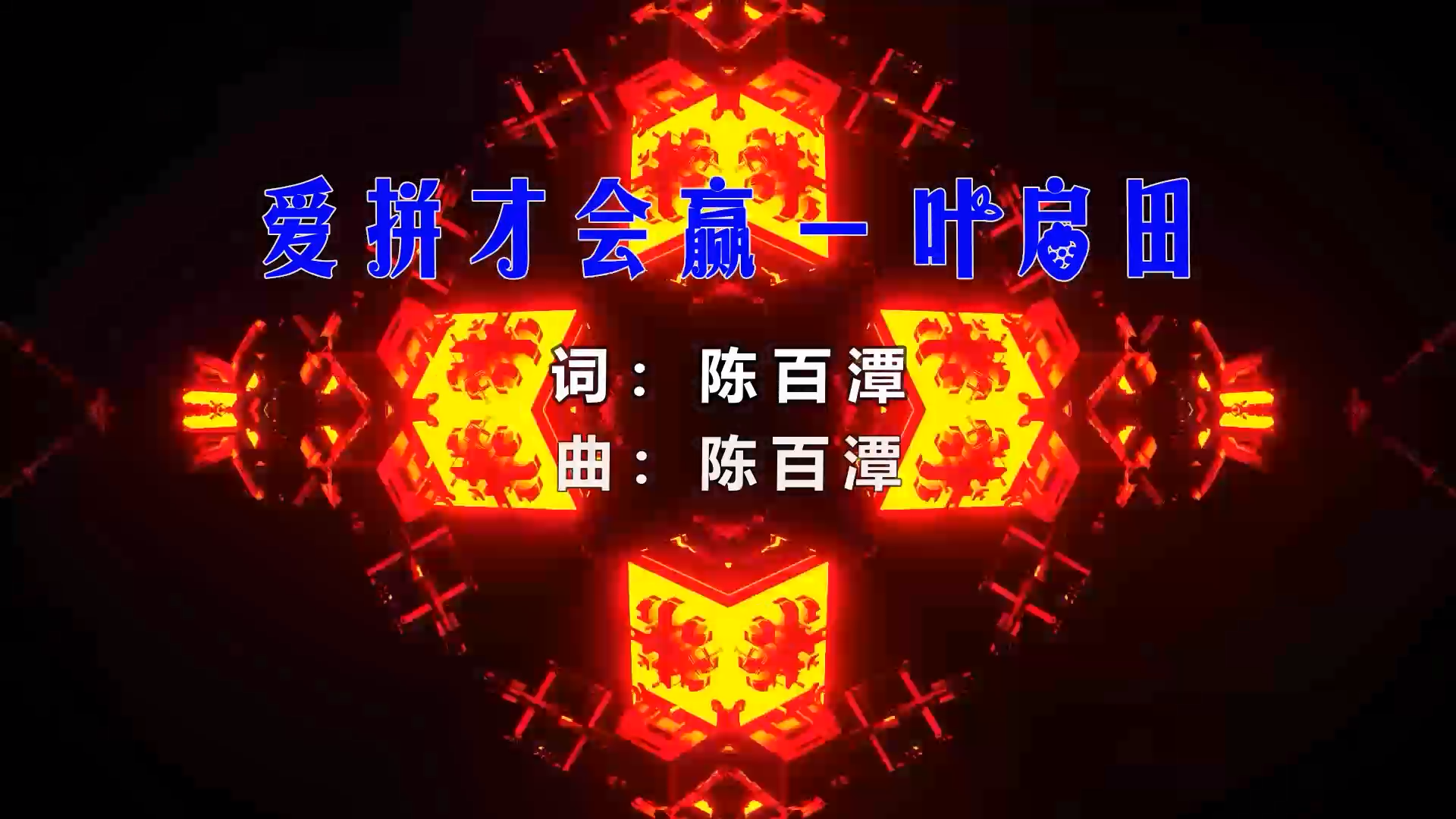 【米柒视频网】叶启田 – 爱拼才会赢 (Dj阿福 ProgHouse Mix闽南语) 影视vj [www.mqmix.com].mp4