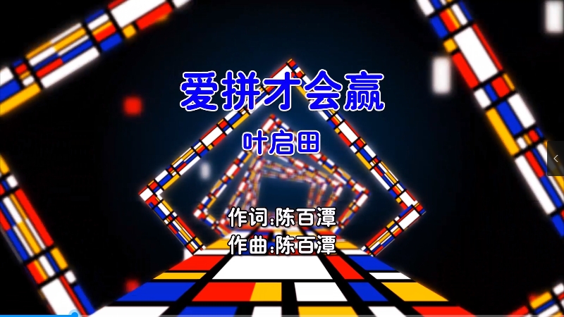 【米柒视频网】叶启田 – 爱拼才会赢 (Mixteam Dj阿亮 VinaHouse Mix闽南语) 现场 [www.mqmix.com].mp4