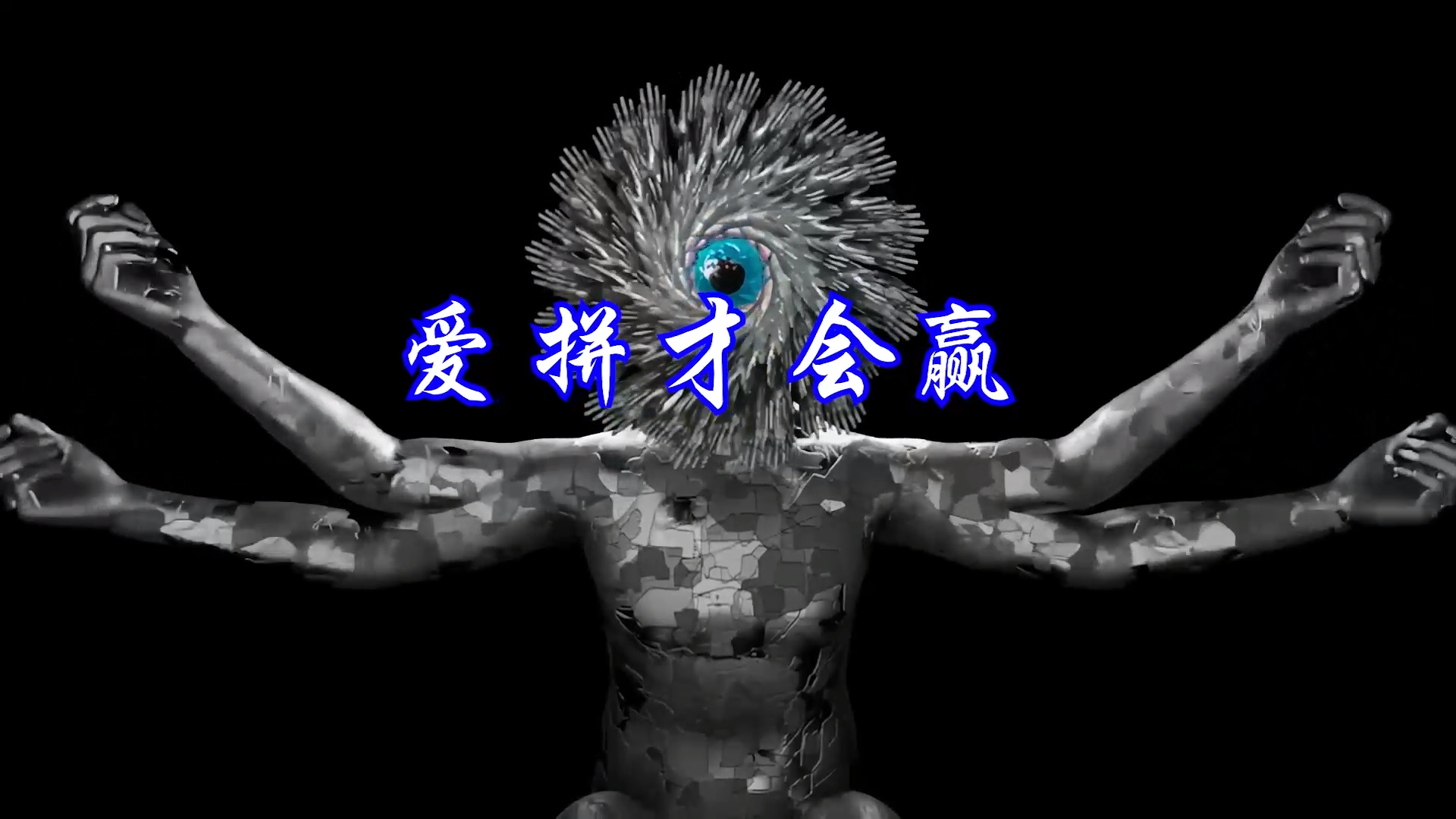 【米柒视频网】叶启田 – 爱拼才会赢(Dj阿超 ProgHouseMix) 素材vj  [www.mqmix.com].mp4