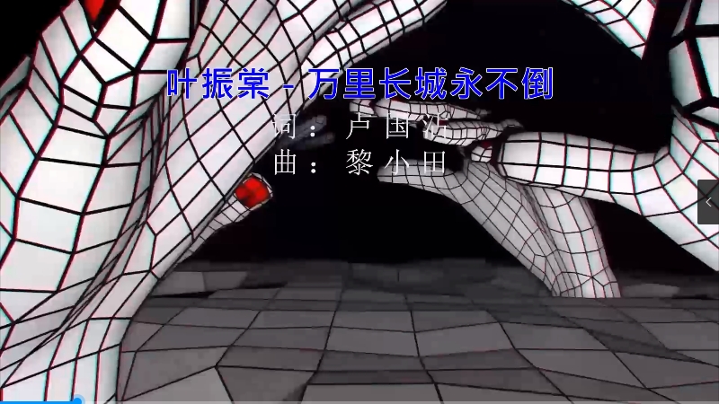 【米柒视频网】叶振棠 – 万里长城永不倒 (DjMark ProgHouse Mix粤语) 影视vj [www.mqmix.com].mp4