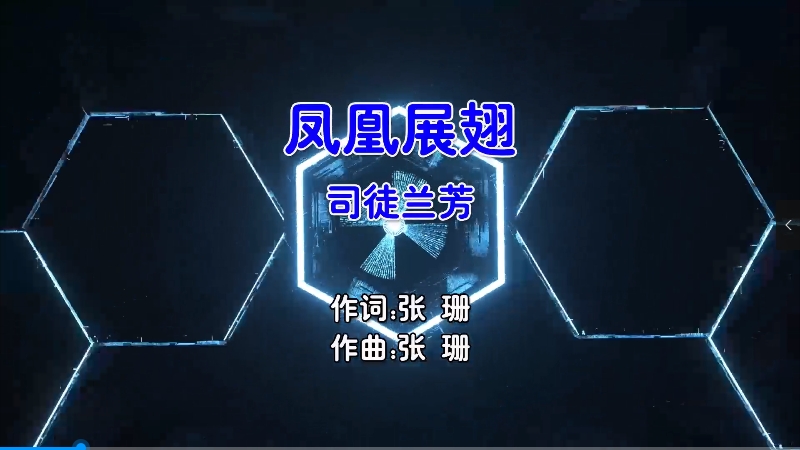 【米柒视频网】司徒兰芳 – 凤凰展翅 (Happy咩咩 ProgHouse Mix国语女) 热舞 [www.mqmix.com].mp4