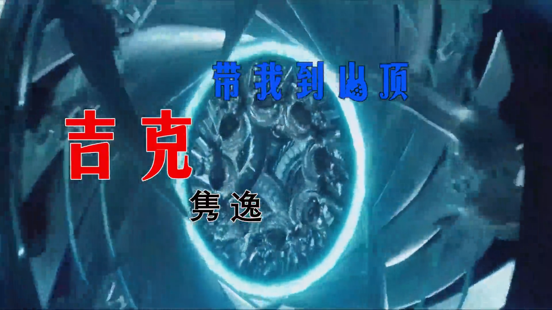 【米柒视频网】吉克隽逸 – 带我到山顶 (FunkyHouse 2026 空灵鼓) 素材v [www.mqmix.com].mp4