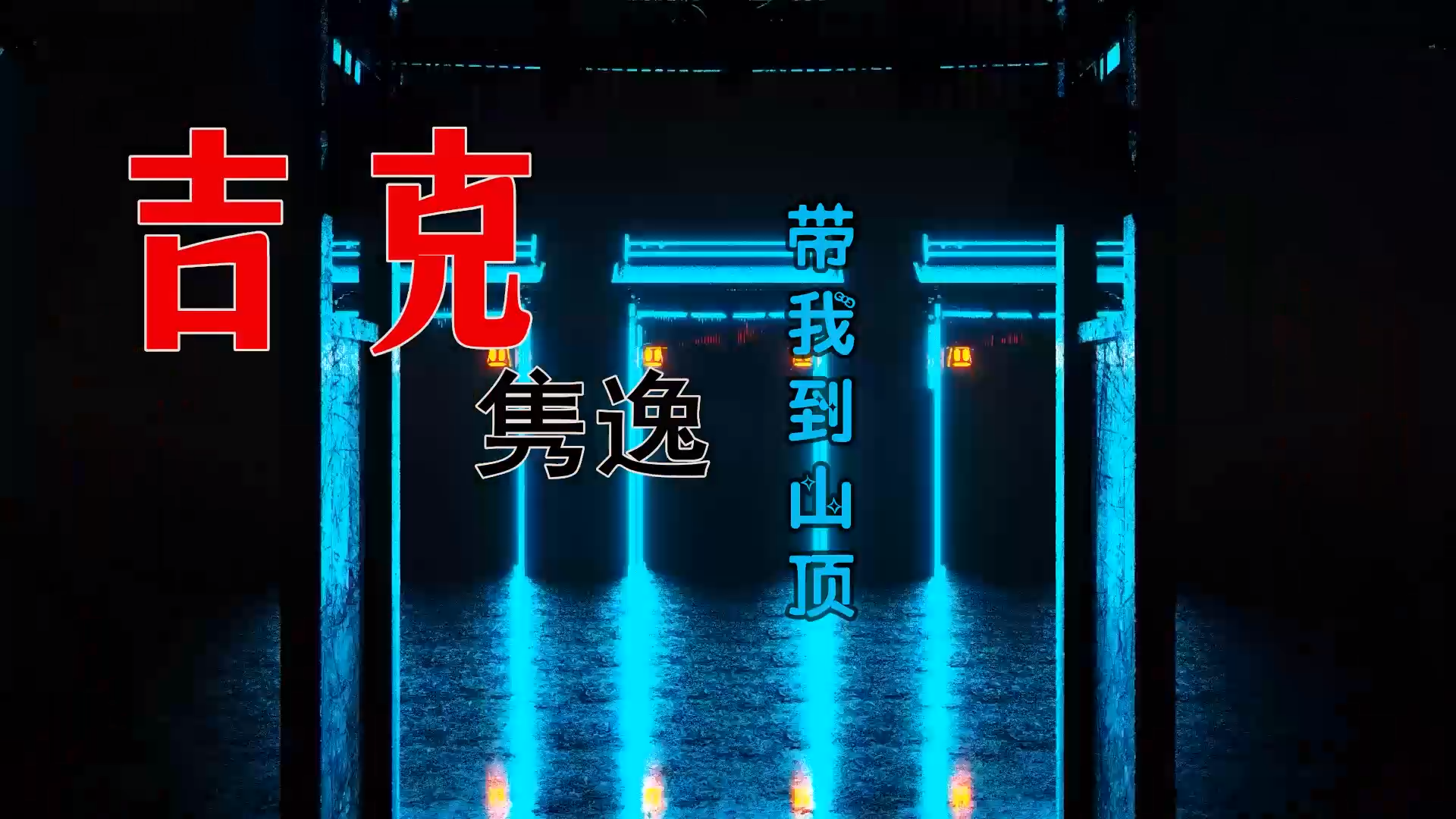 【米柒视频网】吉克隽逸 – 带我到山顶 (Dj阿福 ProgHouse Mix) 素材vj [www.mqmix.com].mp4